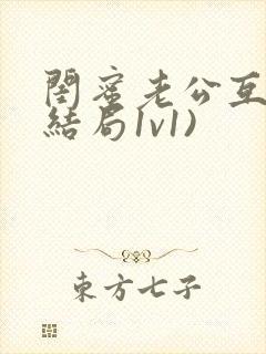 闺蜜老公互换(结局1v1)