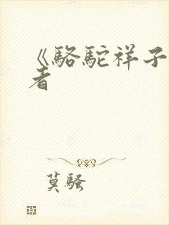 《骆驼祥子》作者