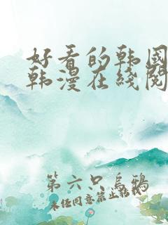 好看的韩国漫画韩漫在线阅读