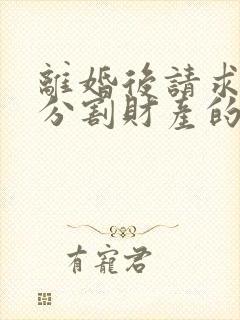 离婚后请求再次分割财产的诉讼时效