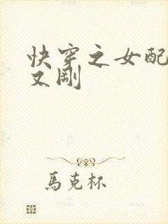 快穿之女配又抠又刚