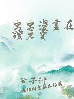 虫虫漫画在线阅读免费