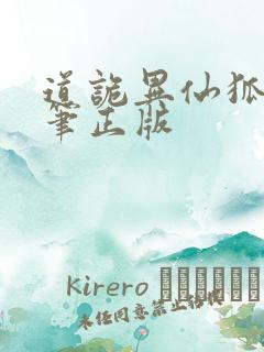 道诡异仙狐尾的笔正版