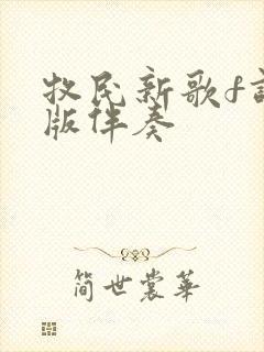 牧民新歌f调原版伴奏