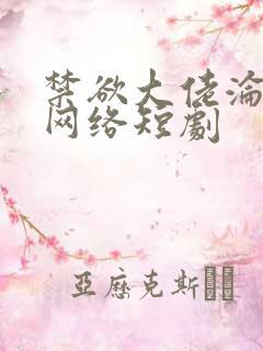 禁欲大佬沦陷了网络短剧