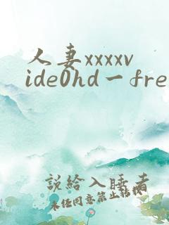 人妻xxxxvide0hd一freexxxvide08