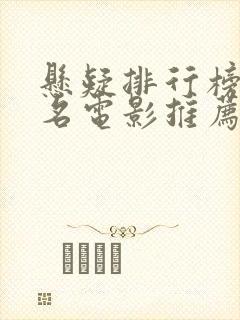 悬疑排行榜前十名电影推荐