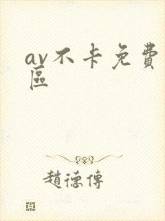 av不卡免费二区