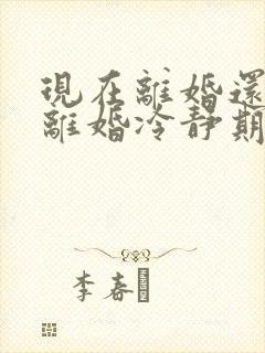 现在离婚还需要离婚冷静期吗