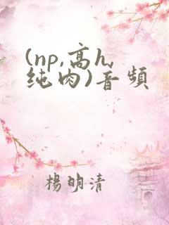 (np,高h,纯肉)音频