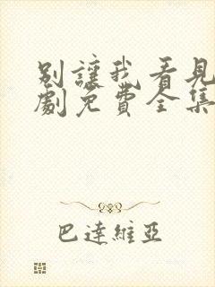 别让我看见电视剧免费全集免费播放