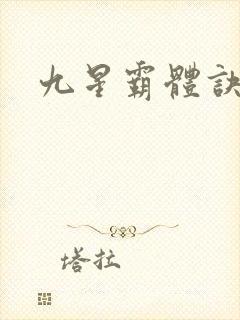 九星霸体诀~