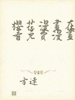 樱花漫画在线观看免费漫画下拉式