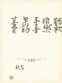 苹果手机听歌免费的音乐软件哪个好