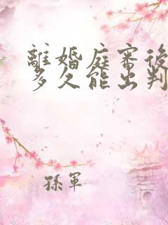 离婚庭审后一般多久能出判决书