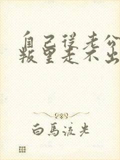 自己从老公的背叛里走不出来怎么办