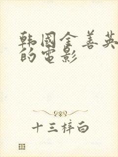 韩国金善英主演的电影