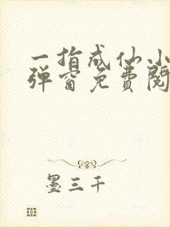 一指成仙小说无弹窗免费阅读