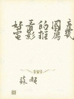 好看的国产爱情电影推荐几部