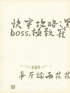 快穿攻略:黑化boss,极致宠