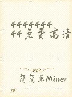 444444444免费高清在线观看电视剧