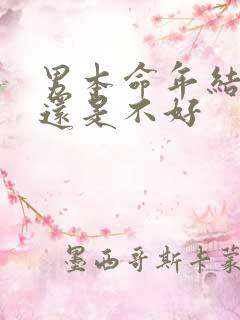 男本命年结婚好还是不好