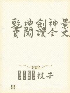 乾坤剑神景言免费阅读全文乾坤剑