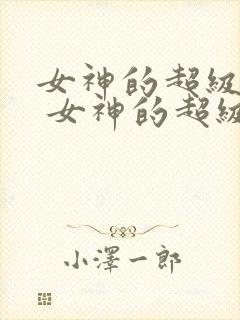 女神的超级赘婿 女神的超级赘婿