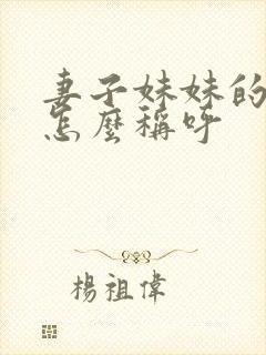 妻子妹妹的丈夫怎么称呼