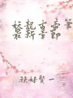 妖龙古帝笔趣阁最新章节