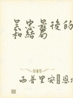 吴忠最后的下场和结局