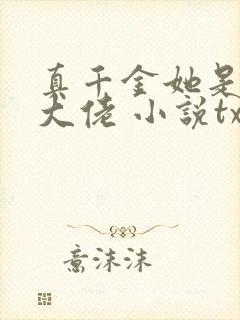 真千金她是全能大佬 小说txt下载