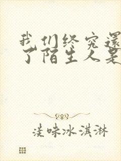 我们终究还是成了陌生人是什么歌