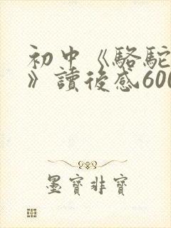 初中《骆驼祥子》读后感600字范文11篇