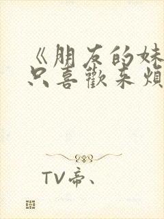 《朋友的妹妹总只喜欢来烦我》动漫