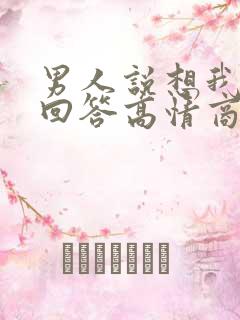 男人说想我怎么回答高情商回复