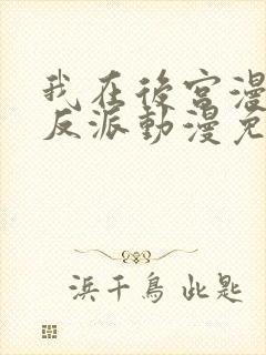 我在后宫漫画当反派动漫免费观看