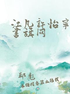 江凡许怡宁小说书旗网