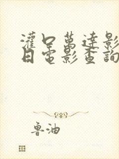 灌口万达影城今日电影查询