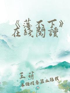 《落不下》小说在线阅读