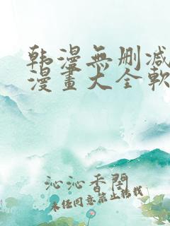 韩漫无删减免费漫画大全软件