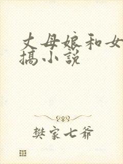 丈母娘和女婿乱搞小说