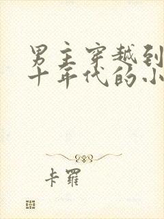 男主穿越到五六十年代的小说