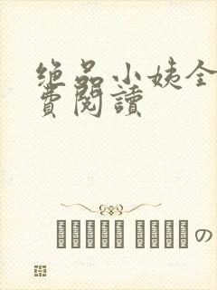 绝品小姨全文免费阅读