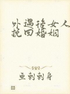 外遇后女人怎样挽回婚姻