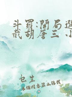 斗罗:开局选择截胡唐三 小说
