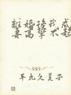 离婚后我成为前妻高攀不起的神小说免费阅读