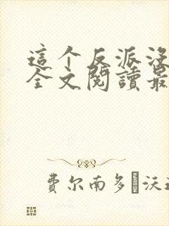 这个反派没良心全文阅读最新章节列