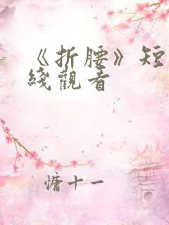 《折腰》短剧在线观看