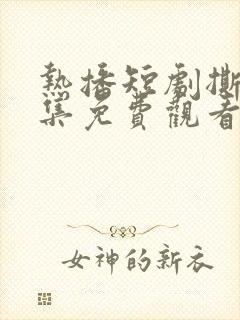 热播短剧撕夜全集免费观看